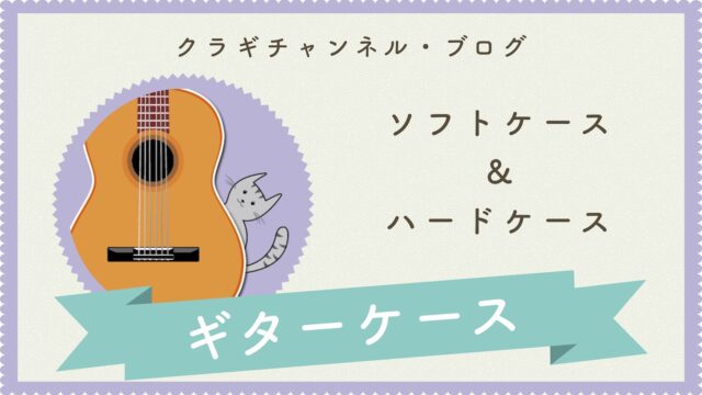 ギターケースの色々｜クラギチャンネル・ブログ